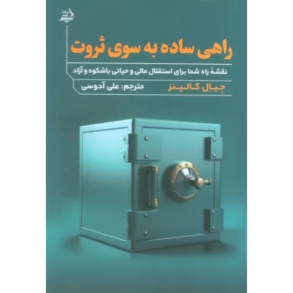 کتاب راهی ساده به سوی ثروت (نقشه راه شما برای استقلال مالی و حیاتی با شکوه و آزاد)
