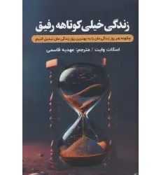کتاب زندگی خیلی کوتاهه رفیق (چگونه هرروز زندگی مان را به بهترین روز زندگی مان تبدیل کنیم؟)