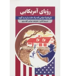 کتاب رویای آمریکایی (تاریخچه مرامی که یک ملت را پدید آورد)