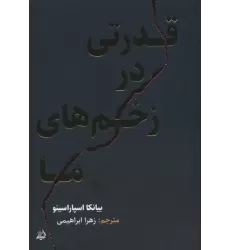 کتاب قدرتی در زخم های ما