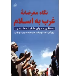 کتاب نگاه مغرضانه غرب به اسلام (ده نظریه برای مقابله با نفرت)