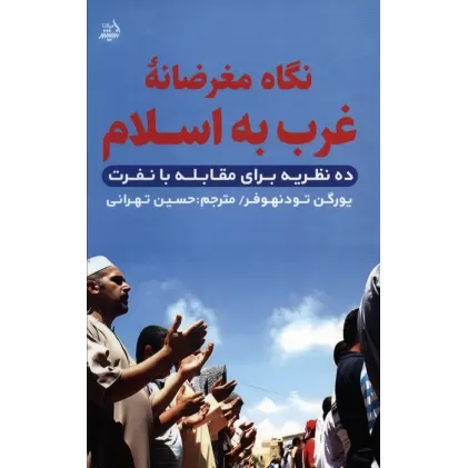 کتاب نگاه مغرضانه غرب به اسلام (ده نظریه برای مقابله با نفرت)
