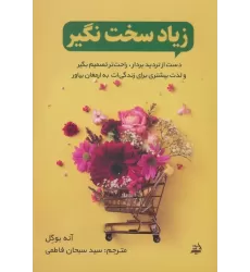 کتاب زیاد سخت نگیر (دست از تردید بردار،راحت تصمیم بگیر و لذت بیشتری برای زندگی ات به ارمغان بیاور)