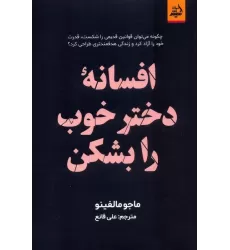 کتاب افسانه دختر خوب را بشکن