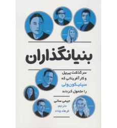کتاب بنیانگذاران (سرگذشت پی پل و کارآفرینانی که سیلیکون ولی را متحول کردند)