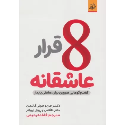 کتاب 8 قرار عاشقانه (گفت و گو هایی ضروری برای عشقی پایدار)