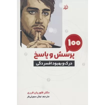 کتاب 100 پرسش و پاسخ (درک و بهبود افسردگی)