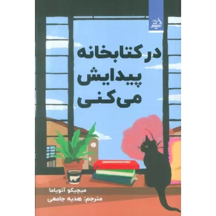 در کتابخانه پیدایش می کنی