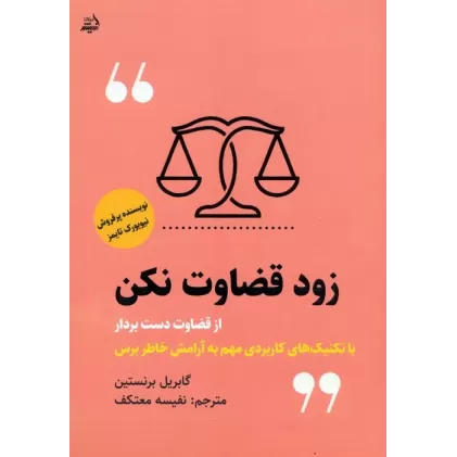 کتاب زود قضاوت نکن