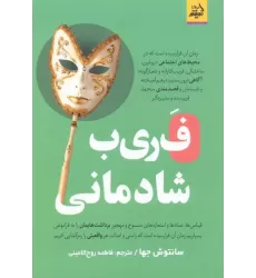 کتاب فریب شادمانی