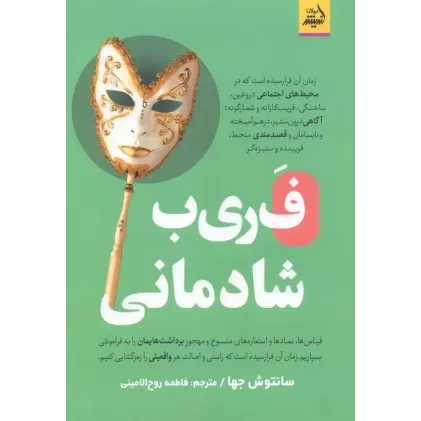 کتاب فریب شادمانی