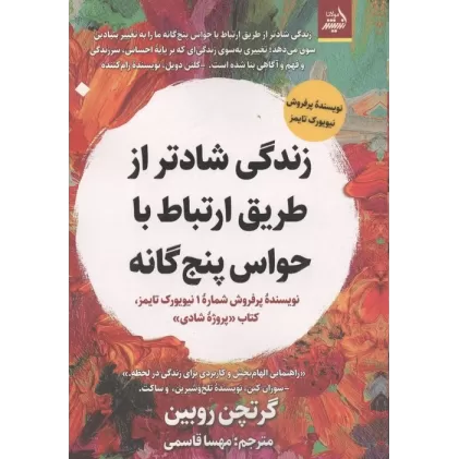 کتاب زندگی شادتر از طریق ارتباط با حواس 5 گانه
