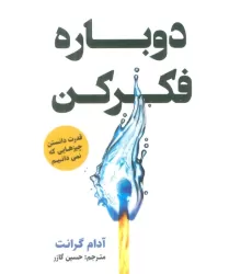 کتاب دوباره فکر کن (قدرت دانستن چیزهایی که نمی دانیم)