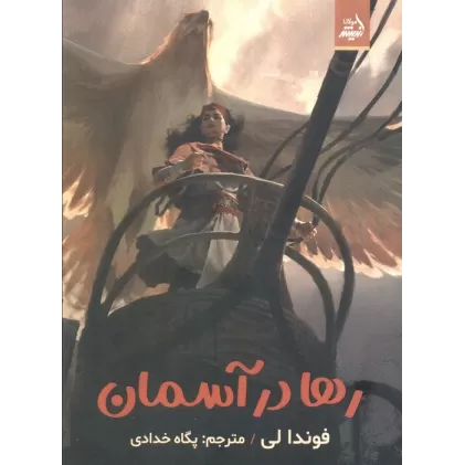 کتاب رها در آسمان