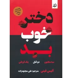 کتاب دختر خوب بد