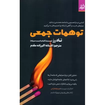 کتاب توهمات جمعی