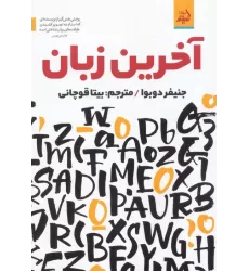کتاب آخرین زبان