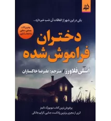 کتاب دختران فراموش شده