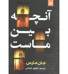 کتاب آنچه بین ماست