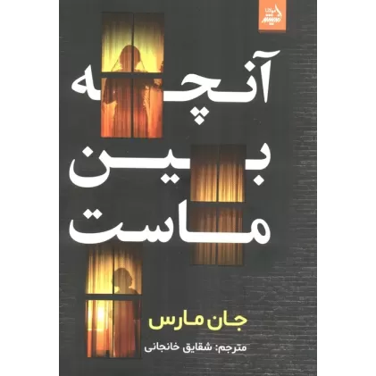 کتاب آنچه بین ماست