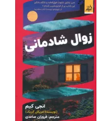 کتاب زوال شادمانی