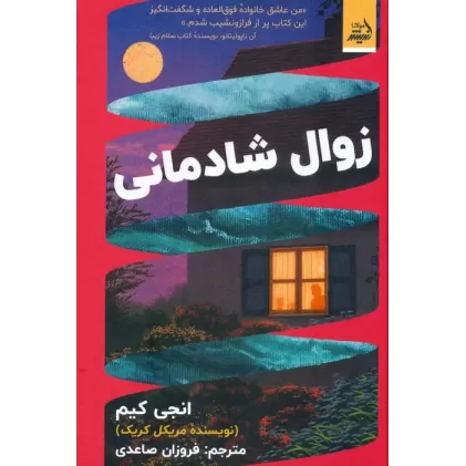 کتاب زوال شادمانی