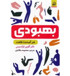 کتاب بهبودی (هنر گمشده نقاهت)