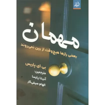 کتاب مهمان (بعضی رازها هیچ وقت از بین نمی روند)