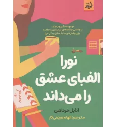کتاب نورا الفبای عشق را می داند