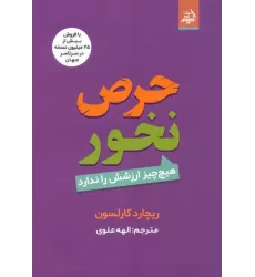 کتاب حرص نخور (هیچ چیز ارزشش را ندارد)