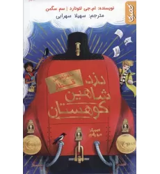 کتاب دزد شاهین کوهستان (ماجراجویی در قطار)