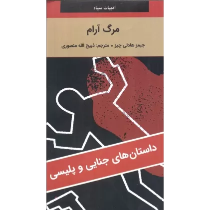 کتاب مرگ آرام