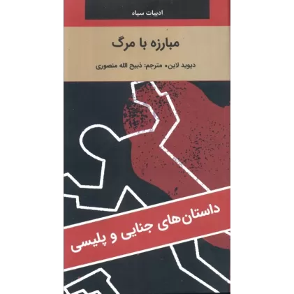 کتاب مبارزه با مرگ