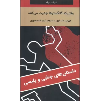 کتاب وقتی که گانگسترها جدیت می کنند