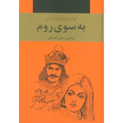 کتاب به سوی روم (ایران در زمان ساسانیان)،(3جلدی)