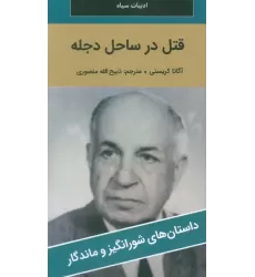 کتاب قتل در ساحل دجله