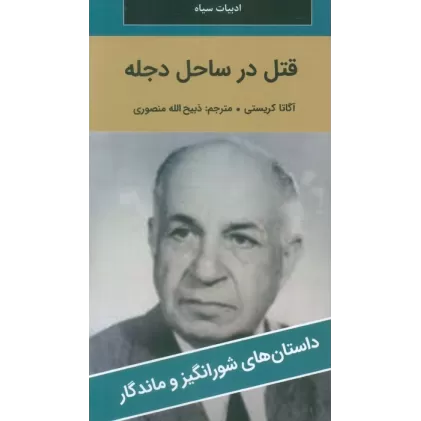 کتاب قتل در ساحل دجله