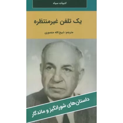 کتاب یک تلفن غیرمنتظره