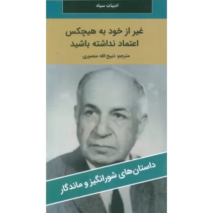 کتاب غیر از خود به هیچکس اعتماد نداشته باشید