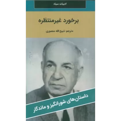کتاب برخورد غیر منتظره
