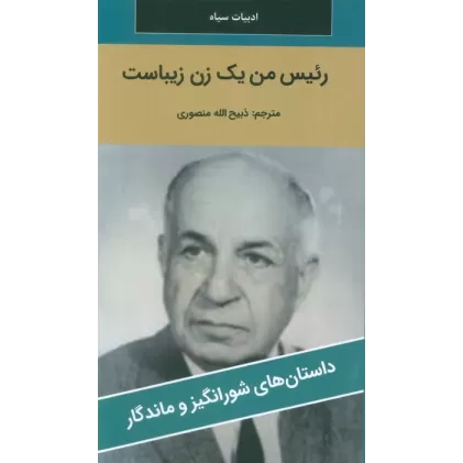 کتاب رئیس من یک زن زیباست