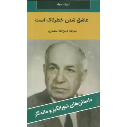 کتاب عاشق شدن خطرناک است