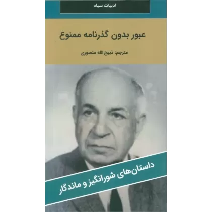 کتاب عبور بدون گذرنامه ممنوع