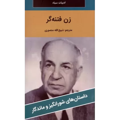 کتاب زن فتنه گر