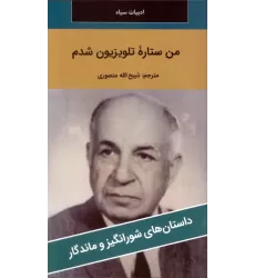 کتاب من ستاره تلویزیون شدم