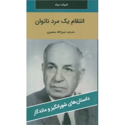 کتاب انتقام یک مرد ناتوان