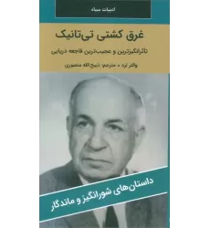 کتاب غرق کشتی تی تانیک