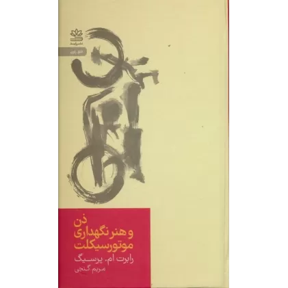 کتاب ذن و هنر نگهداری موتورسیکلت