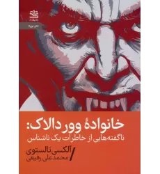 کتاب خانواده وور دالاک (ناگفته هایی از خاطرات یک ناشناس)