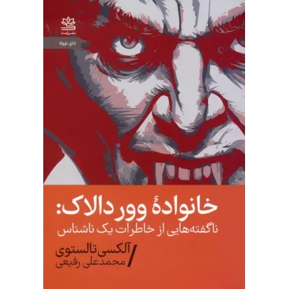 کتاب خانواده وور دالاک (ناگفته هایی از خاطرات یک ناشناس)
